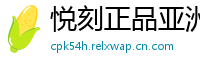 悦刻正品亚洲仓