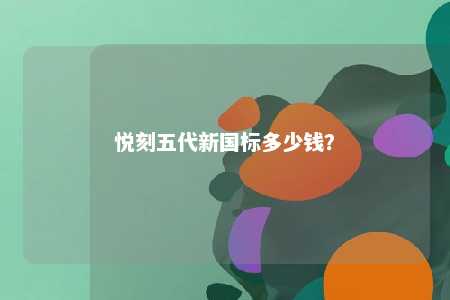 悦刻五代新国标多少钱
？ 